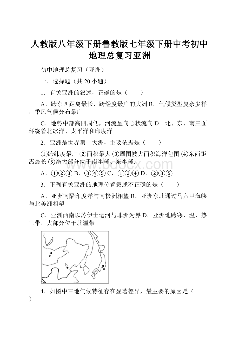 人教版八年级下册鲁教版七年级下册中考初中地理总复习亚洲Word下载.docx_第1页