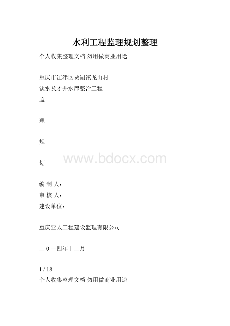 水利工程监理规划整理.docx_第1页