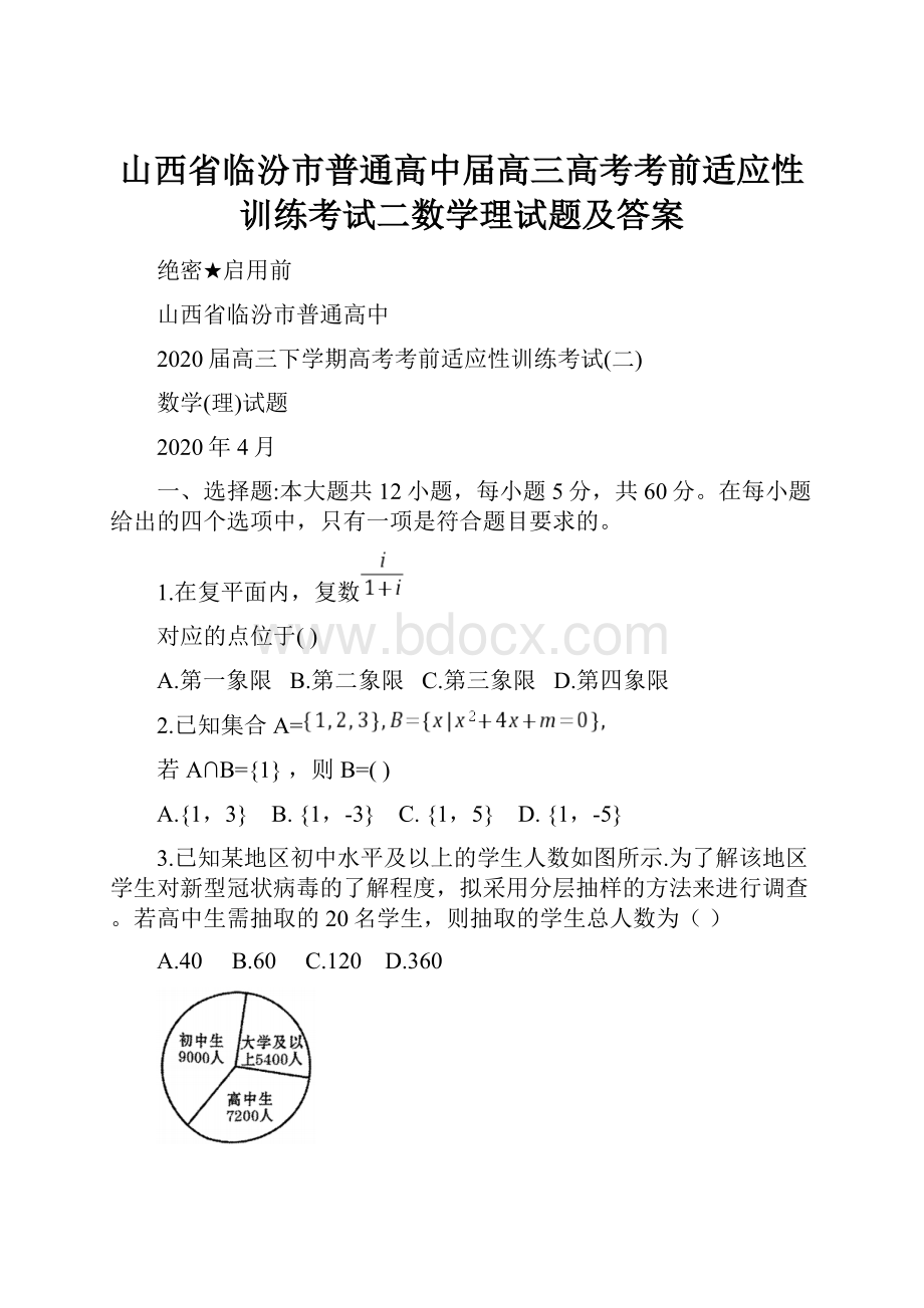 山西省临汾市普通高中届高三高考考前适应性训练考试二数学理试题及答案.docx