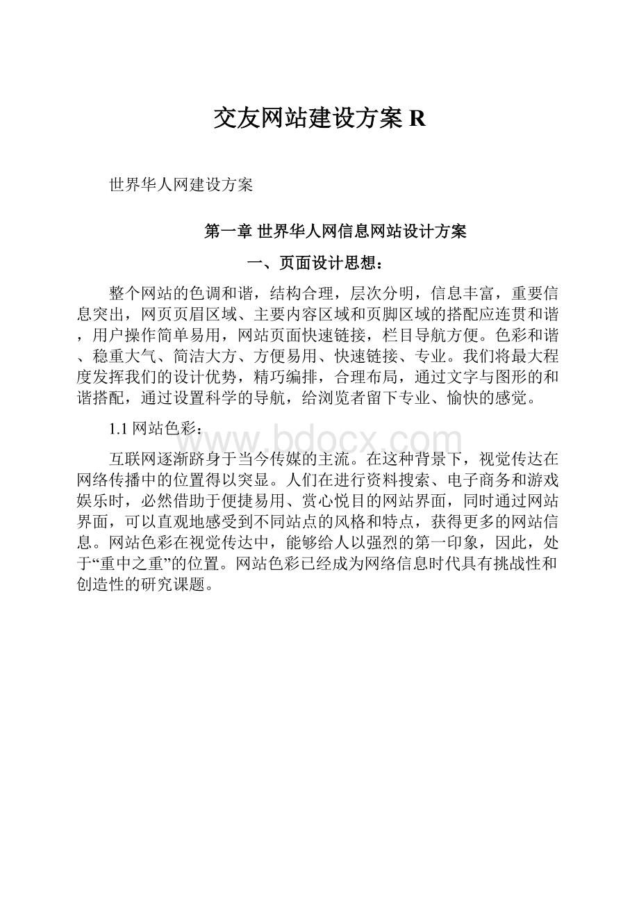 交友网站建设方案R.docx_第1页