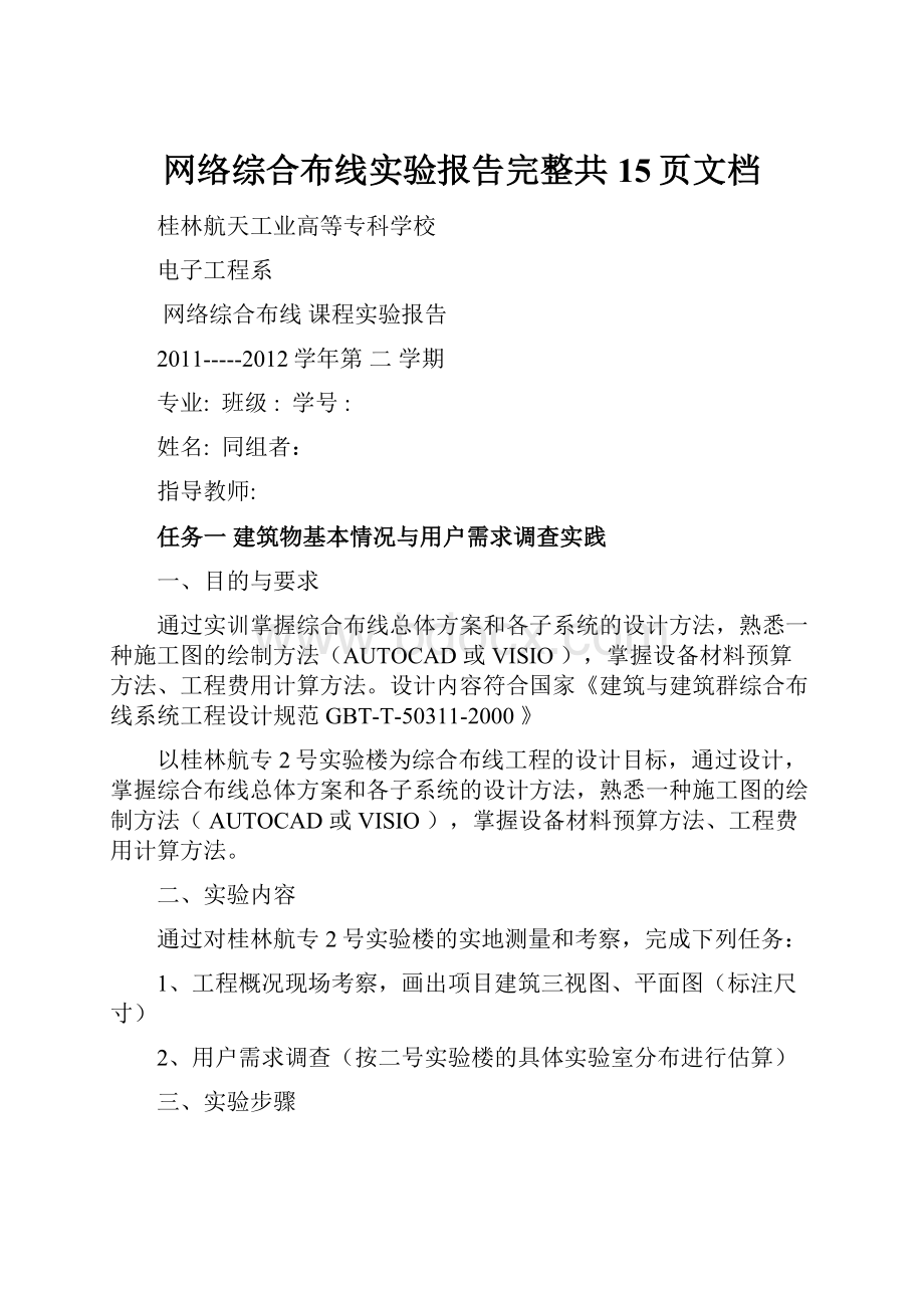 网络综合布线实验报告完整共15页文档.docx