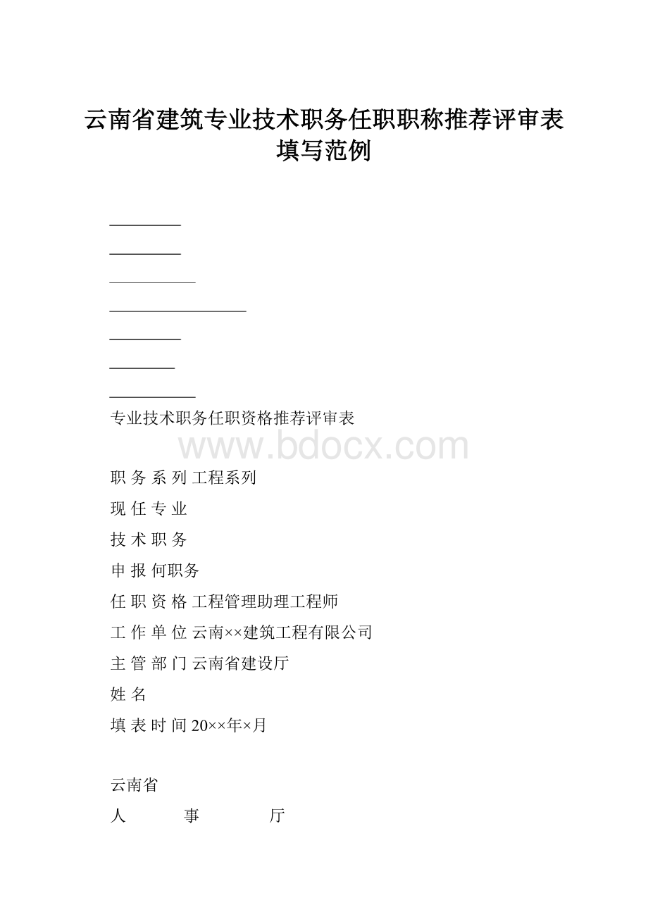 云南省建筑专业技术职务任职职称推荐评审表填写范例.docx_第1页