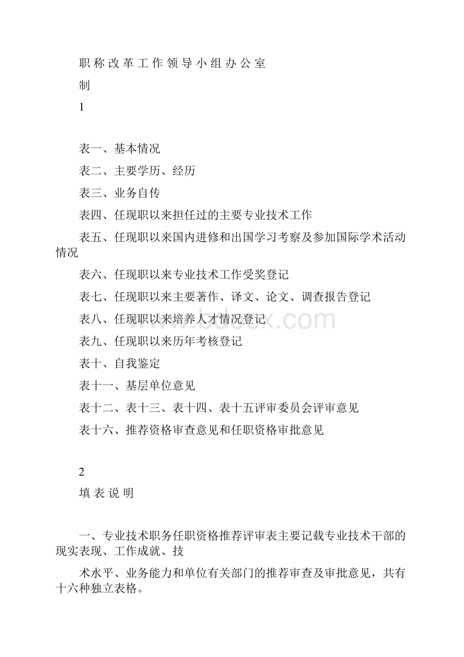 云南省建筑专业技术职务任职职称推荐评审表填写范例.docx_第2页