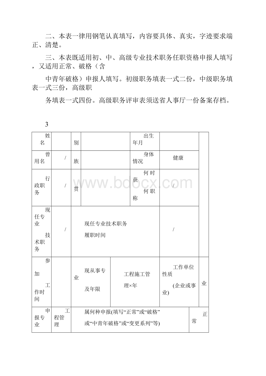 云南省建筑专业技术职务任职职称推荐评审表填写范例.docx_第3页