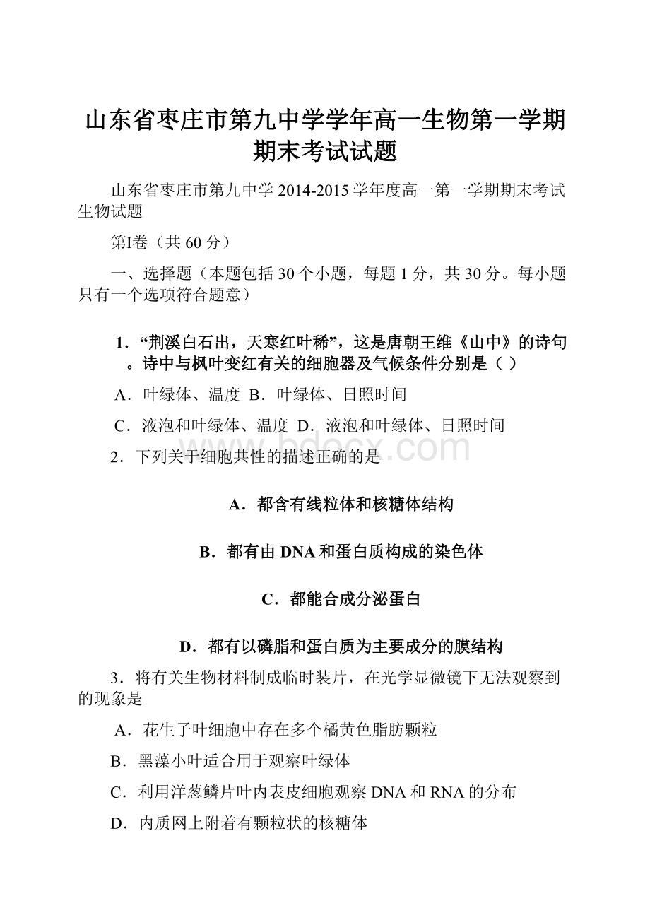 山东省枣庄市第九中学学年高一生物第一学期期末考试试题.docx_第1页