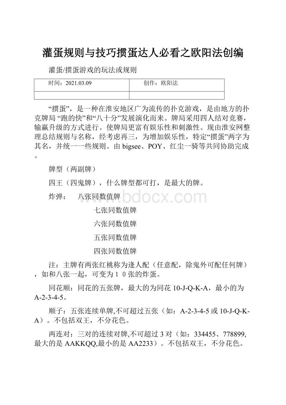 灌蛋规则与技巧掼蛋达人必看之欧阳法创编.docx