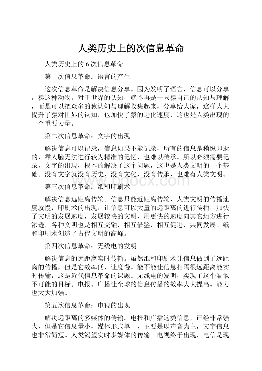 人类历史上的次信息革命.docx_第1页