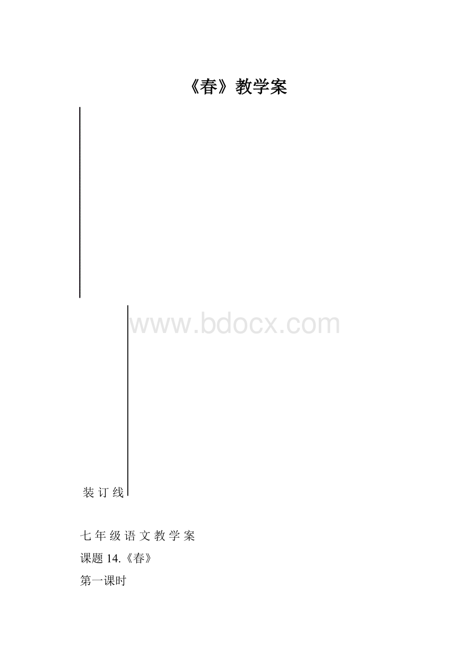 《春》教学案文档格式.docx