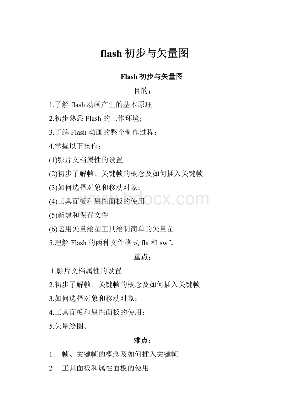 flash初步与矢量图文档格式.docx