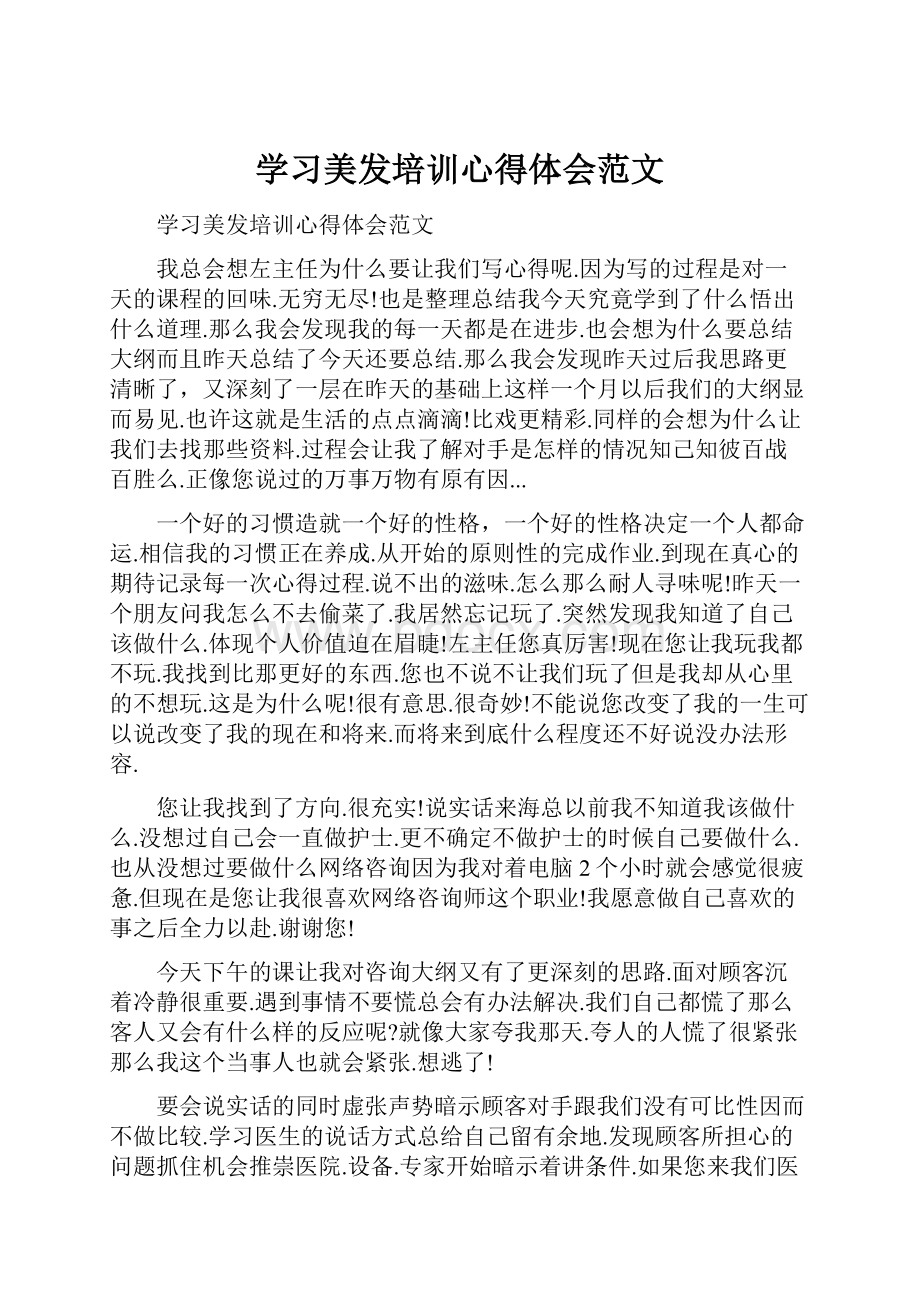 学习美发培训心得体会范文.docx_第1页