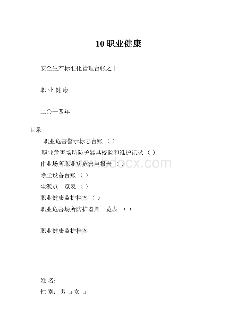 10职业健康Word文档下载推荐.docx_第1页