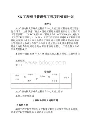 XX工程项目管理部工程项目管理计划.docx