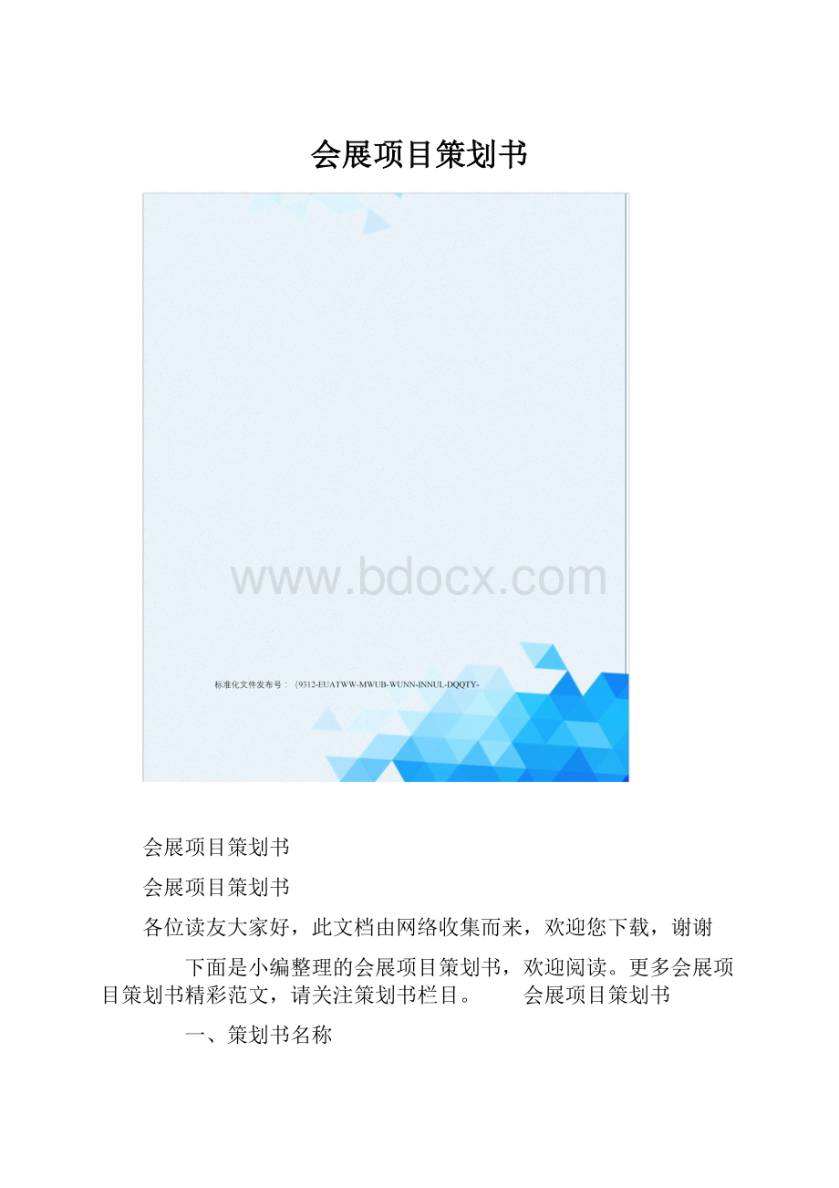 会展项目策划书.docx