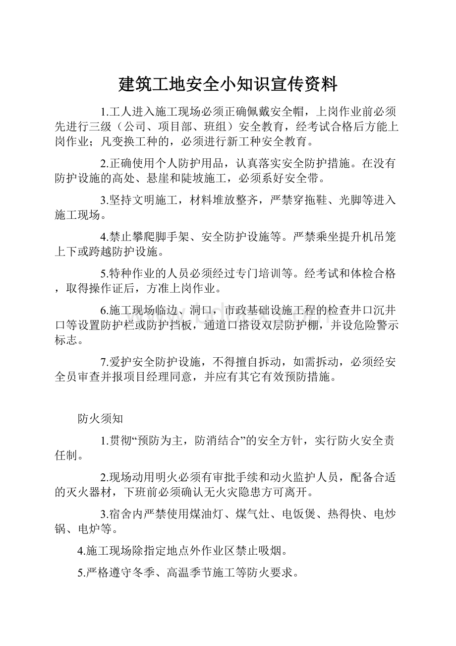 建筑工地安全小知识宣传资料.docx_第1页