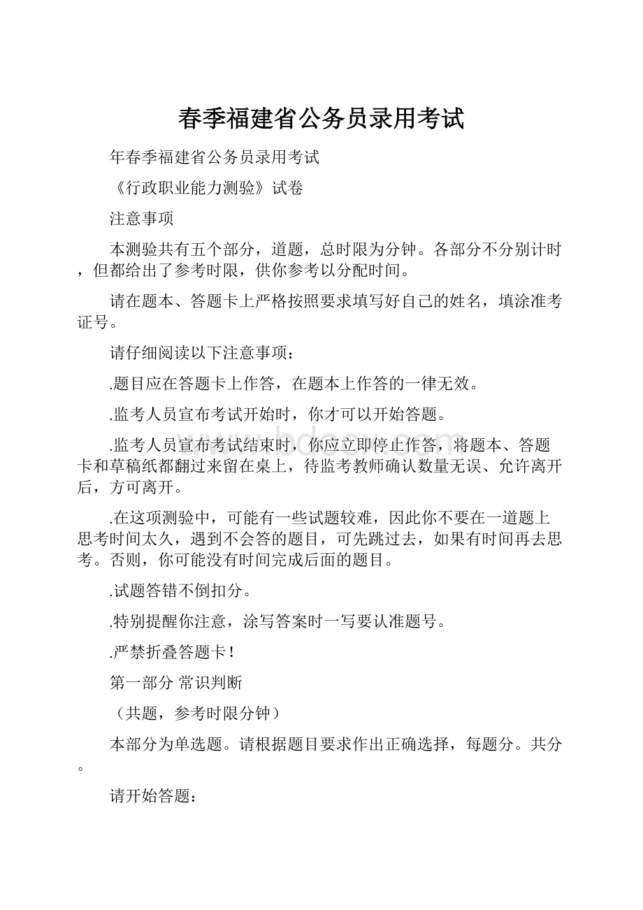 春季福建省公务员录用考试.docx