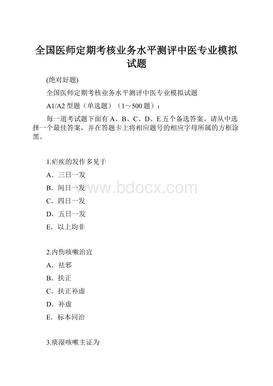 全国医师定期考核业务水平测评中医专业模拟试题.docx