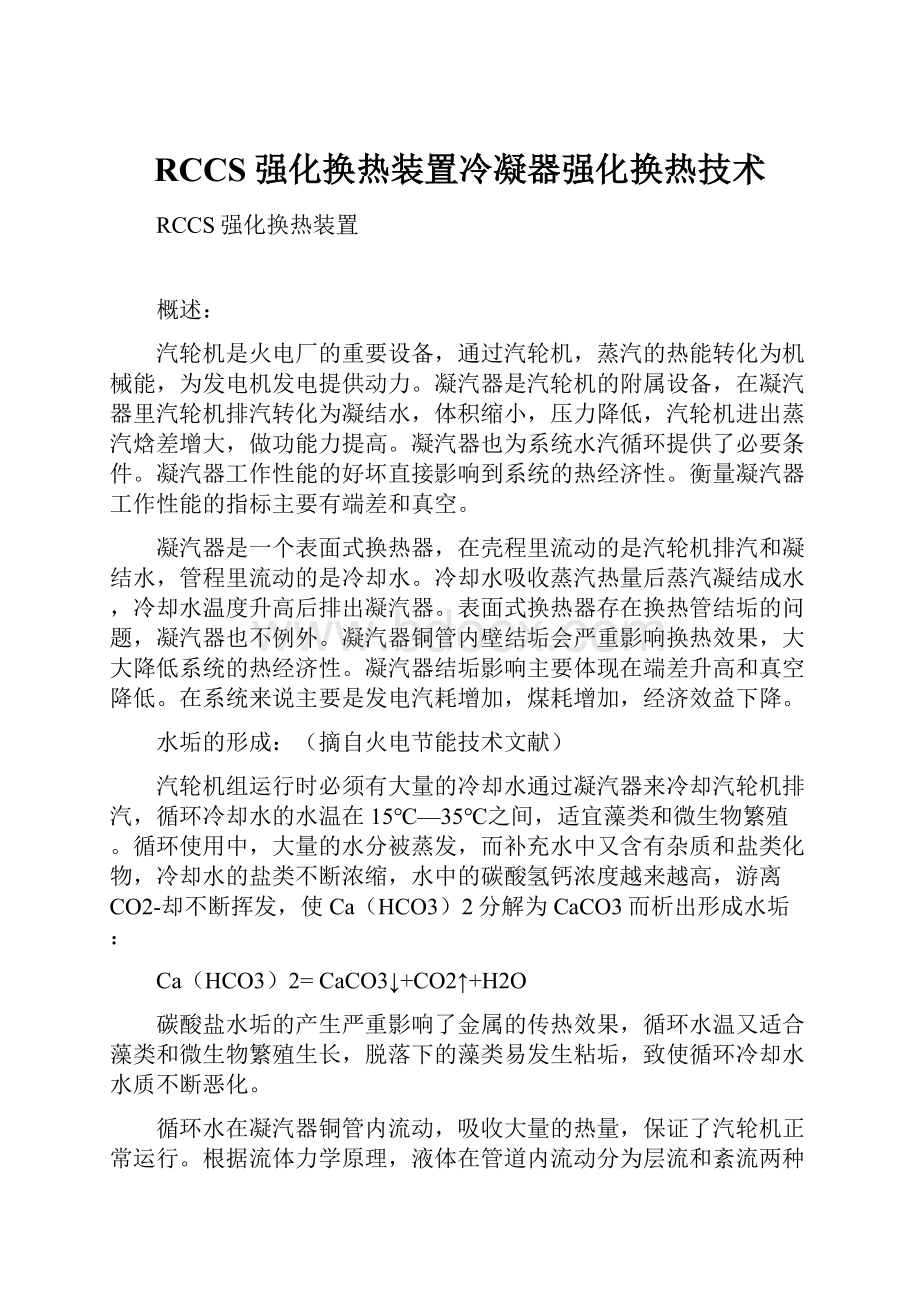 RCCS强化换热装置冷凝器强化换热技术.docx_第1页