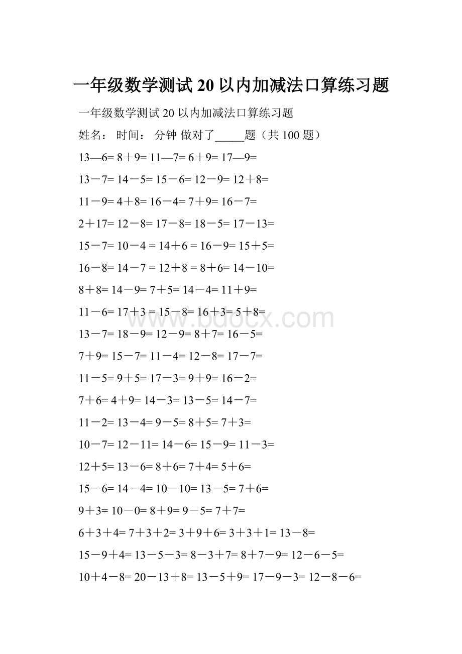 一年级数学测试20以内加减法口算练习题.docx_第1页