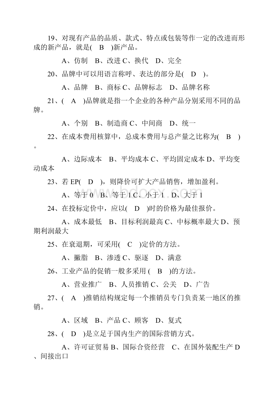 市场营销小题库试题及答案.docx_第3页