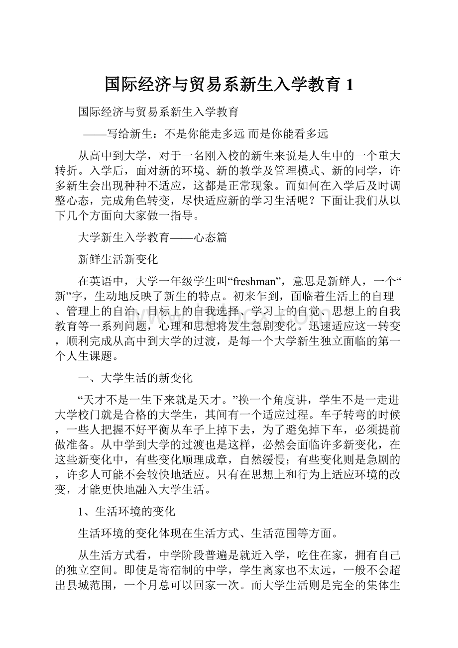 国际经济与贸易系新生入学教育1.docx_第1页