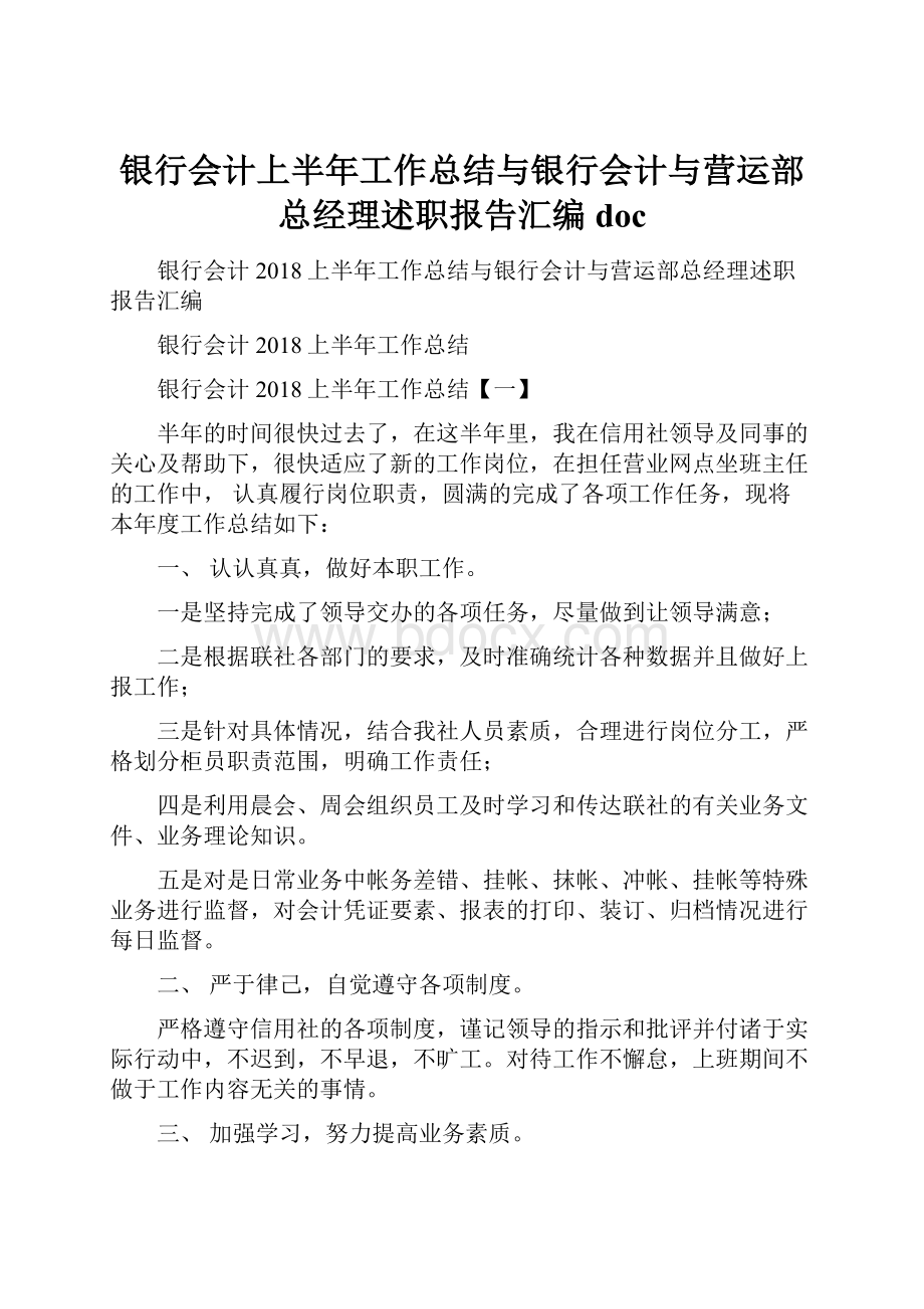 银行会计上半年工作总结与银行会计与营运部总经理述职报告汇编doc.docx_第1页