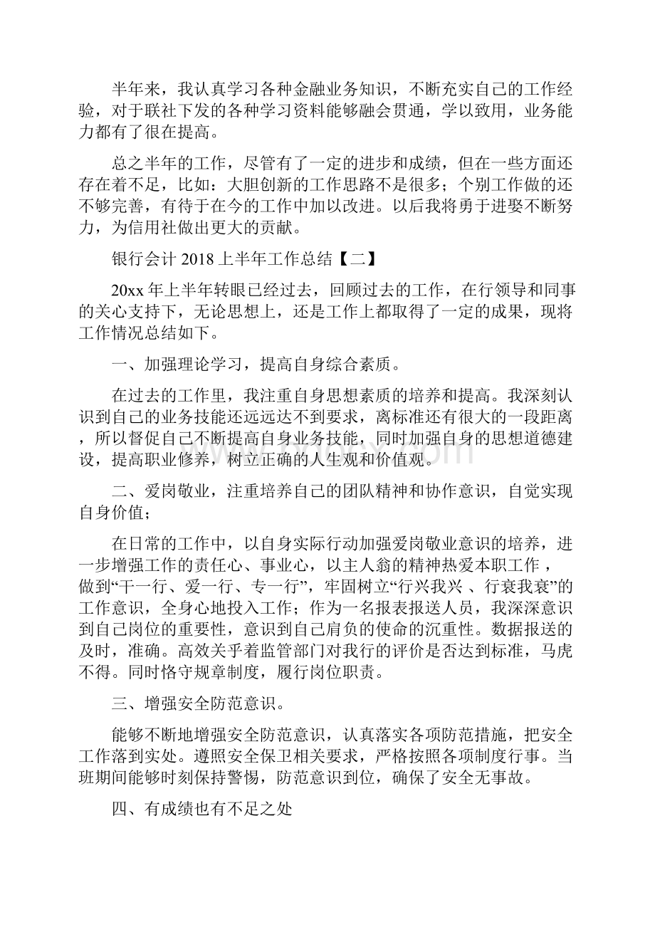 银行会计上半年工作总结与银行会计与营运部总经理述职报告汇编doc.docx_第2页