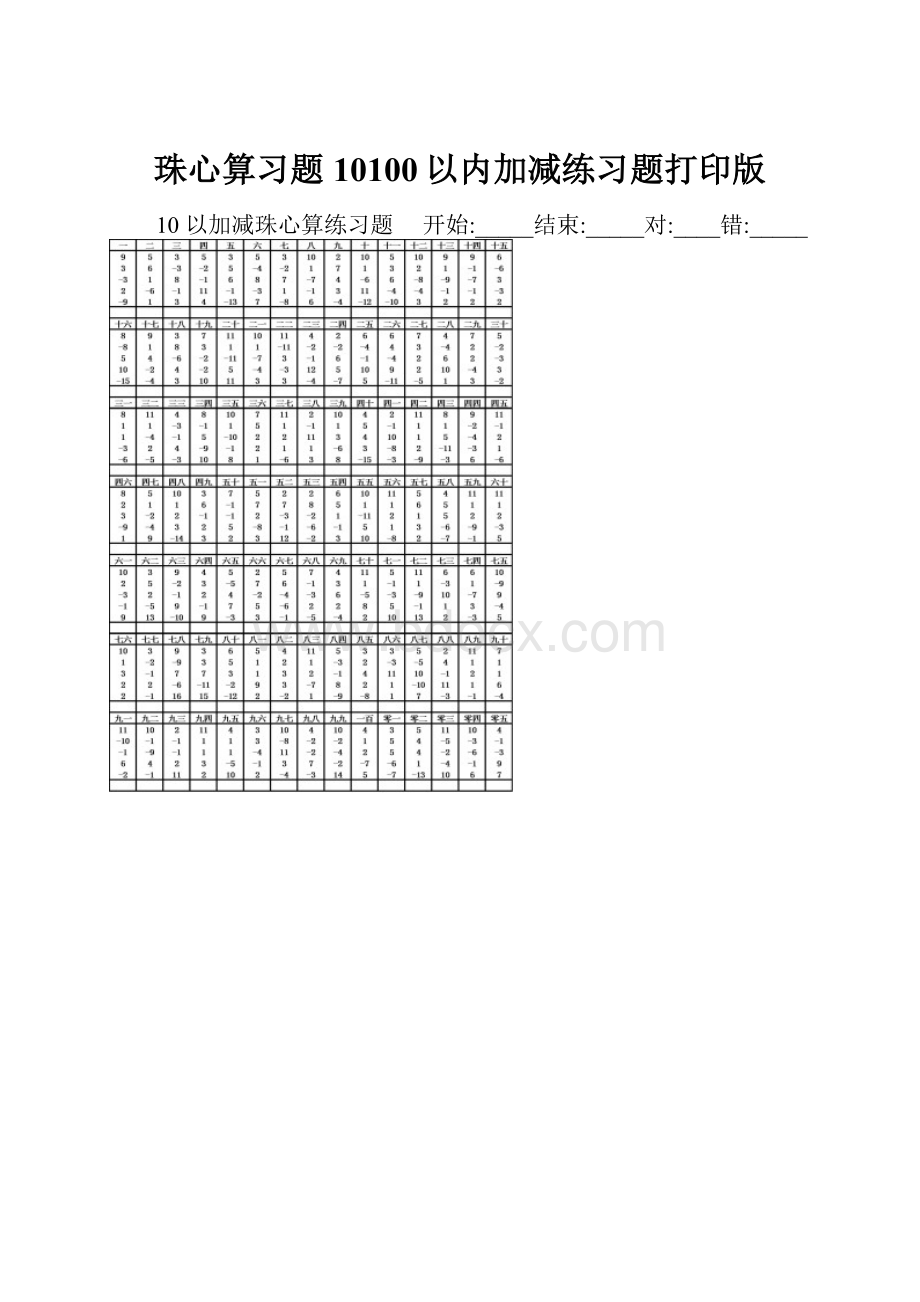 珠心算习题10100以内加减练习题打印版.docx