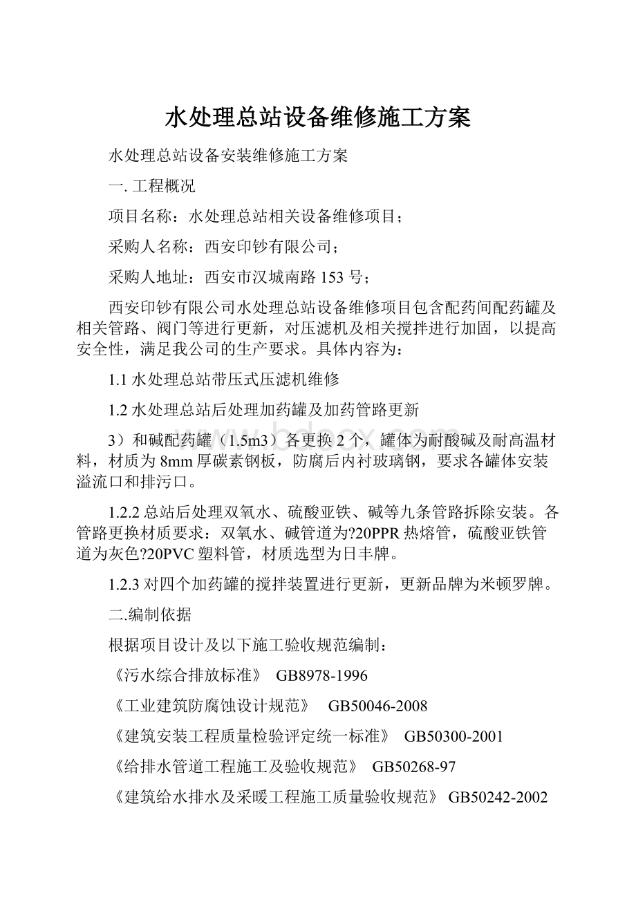 水处理总站设备维修施工方案.docx_第1页