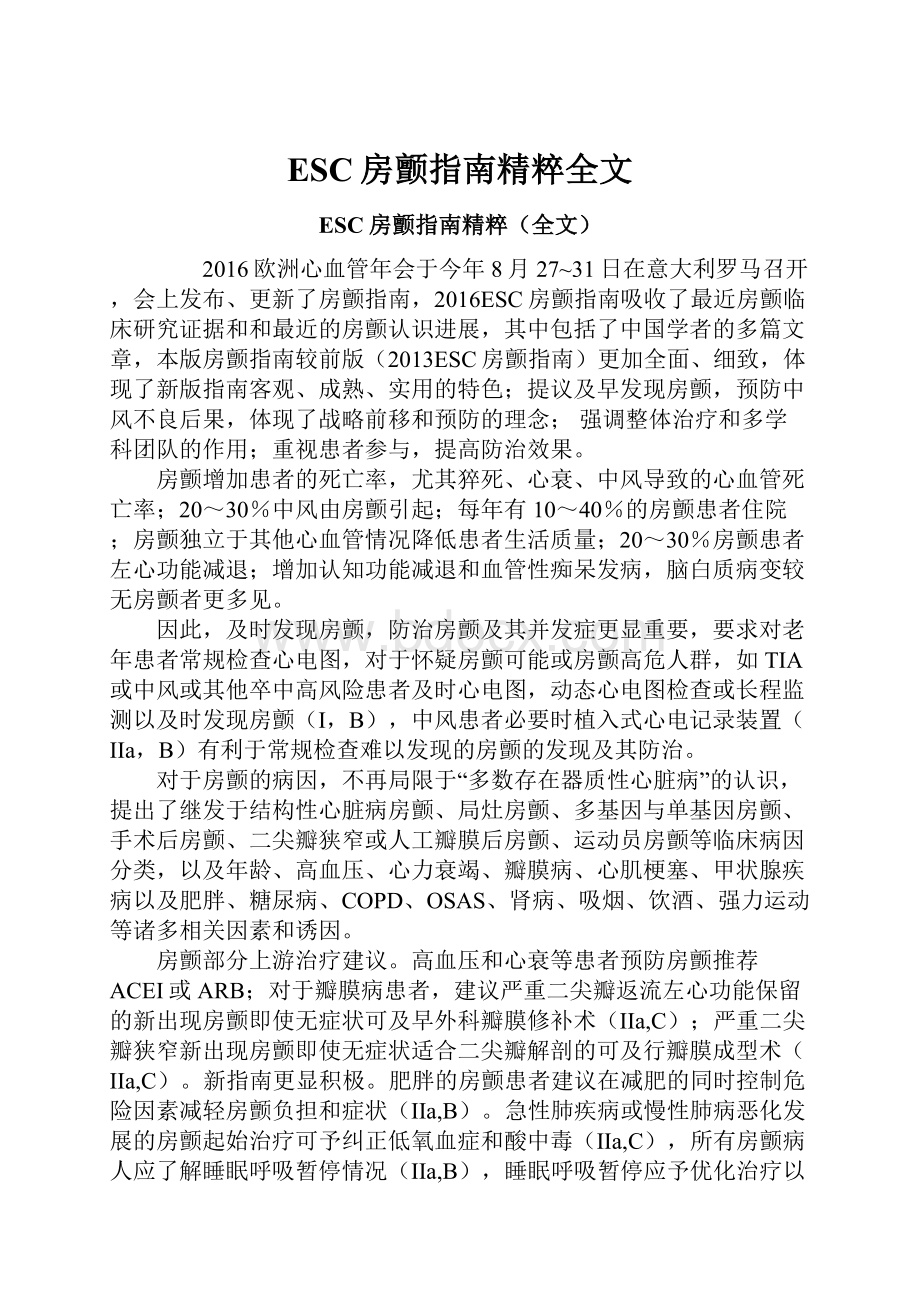 ESC房颤指南精粹全文.docx