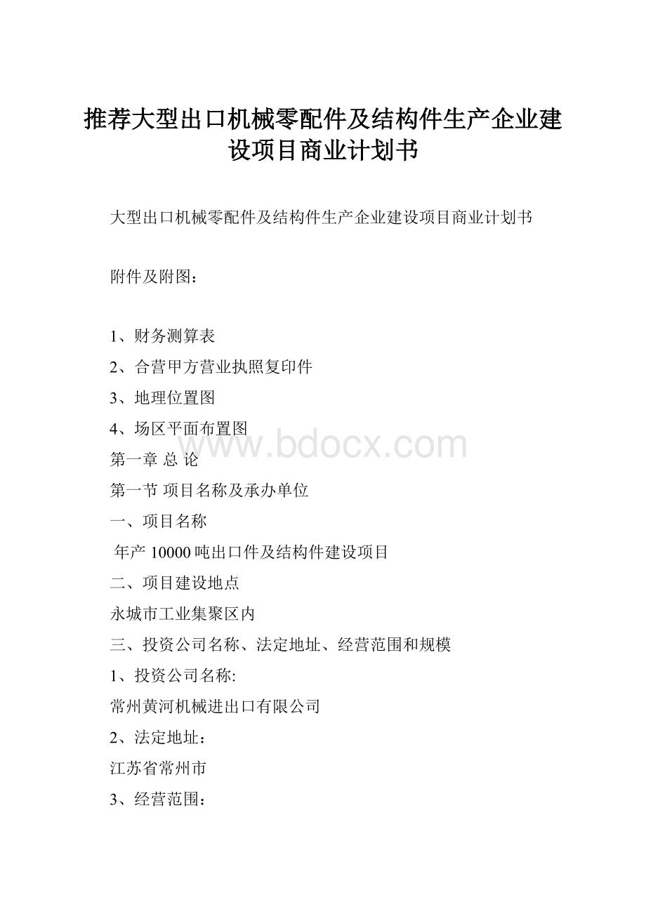 推荐大型出口机械零配件及结构件生产企业建设项目商业计划书.docx_第1页