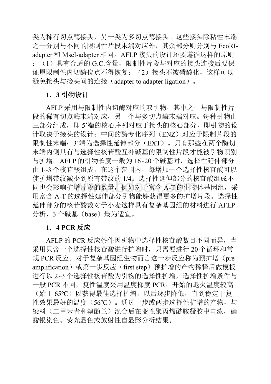 第六讲 AFLP技术及其在果树学上的应用.docx_第3页