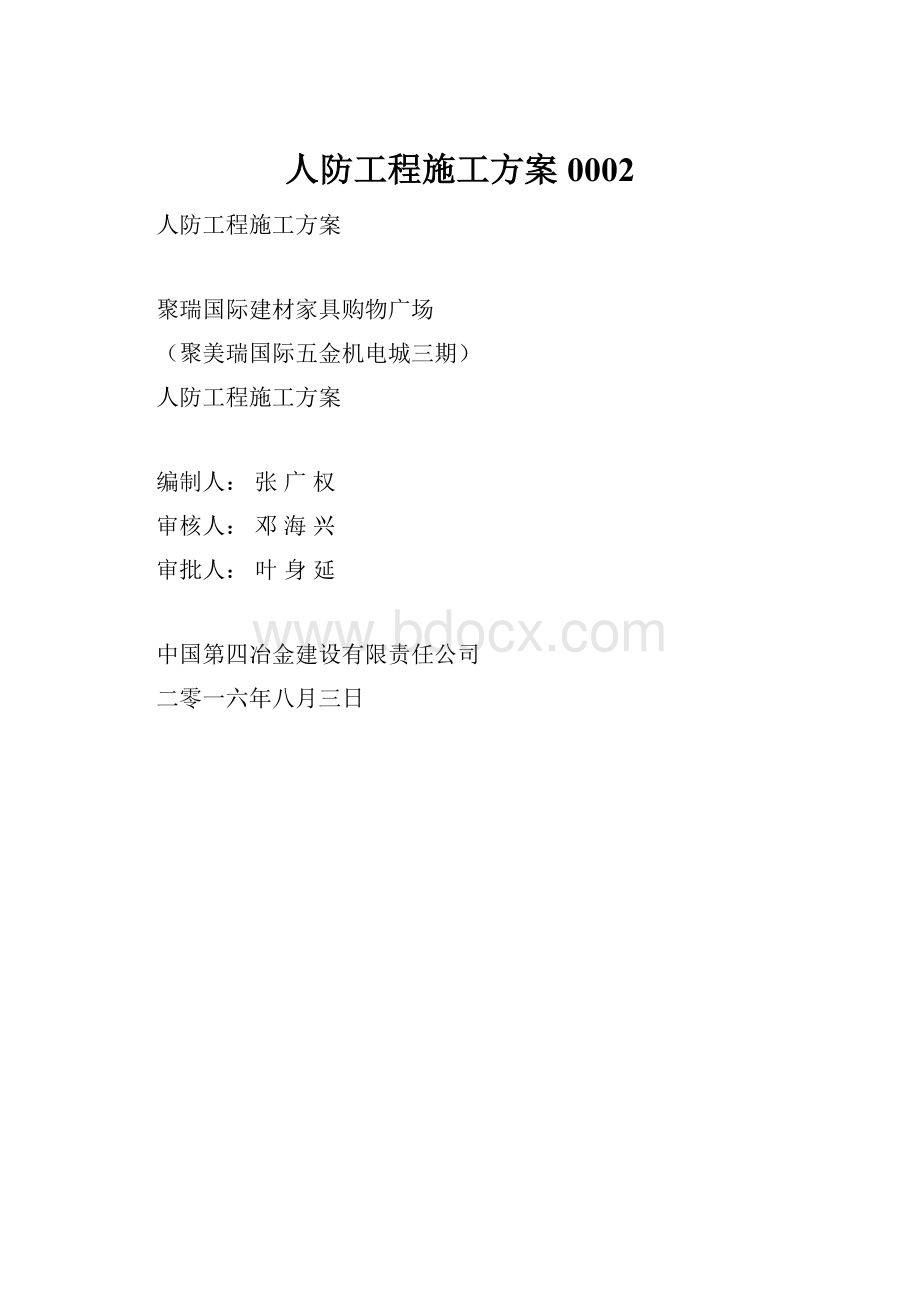 人防工程施工方案0002.docx