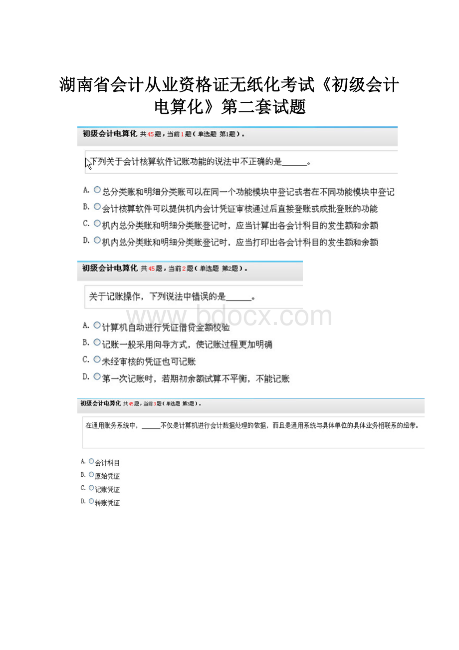 湖南省会计从业资格证无纸化考试《初级会计电算化》第二套试题.docx