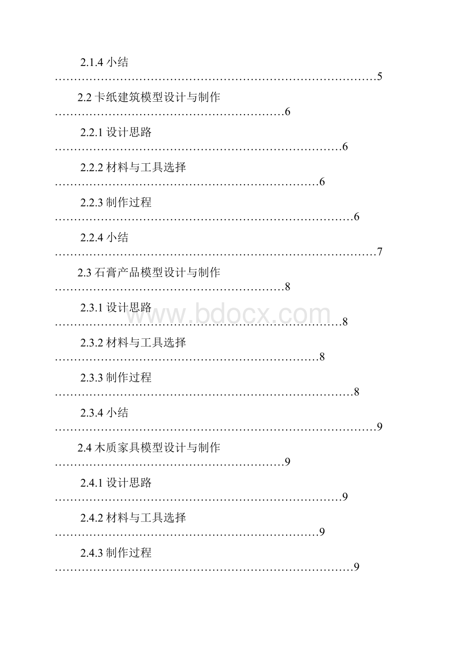 模型设计与制作课程总结Word格式.docx_第2页