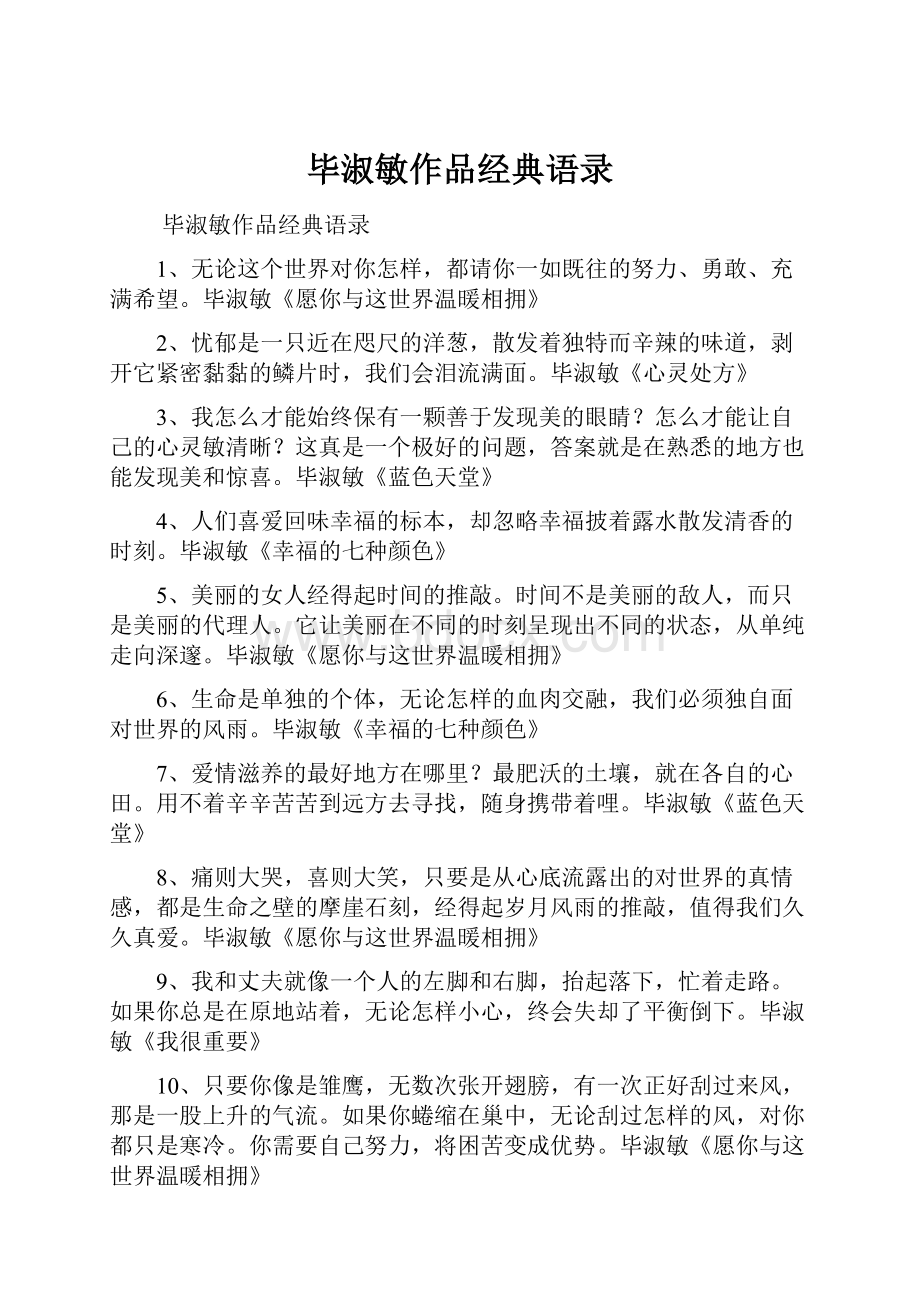 毕淑敏作品经典语录.docx_第1页