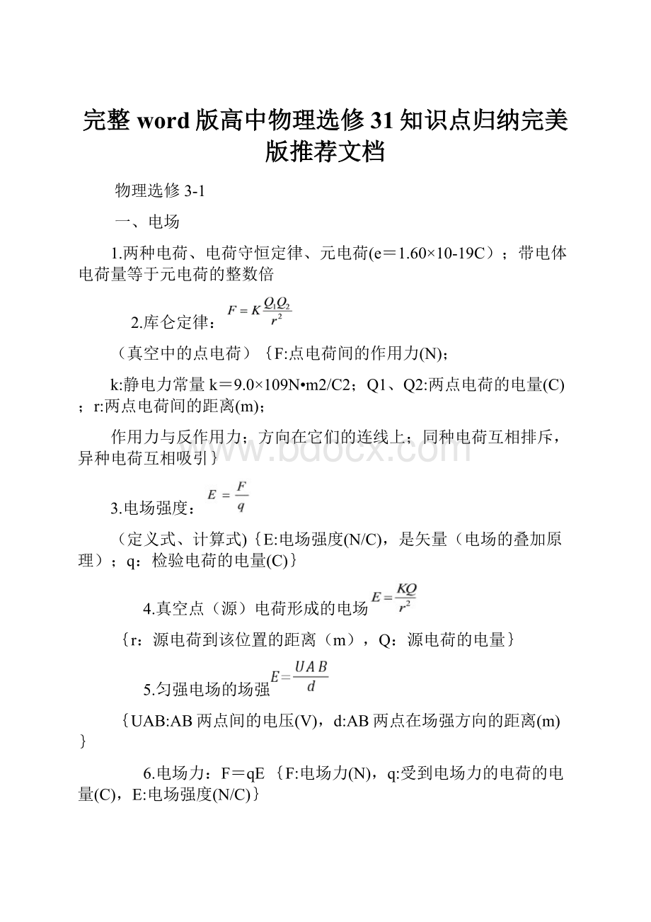 完整word版高中物理选修31知识点归纳完美版推荐文档Word文档下载推荐.docx_第1页