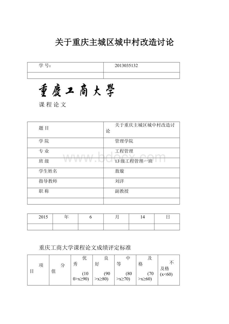 关于重庆主城区城中村改造讨论.docx_第1页