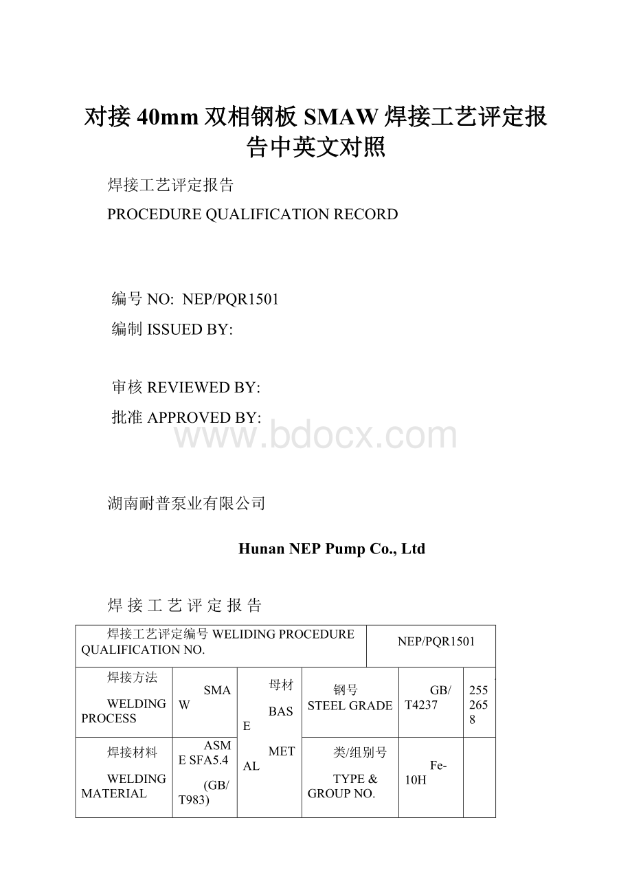 对接40mm双相钢板SMAW焊接工艺评定报告中英文对照.docx_第1页