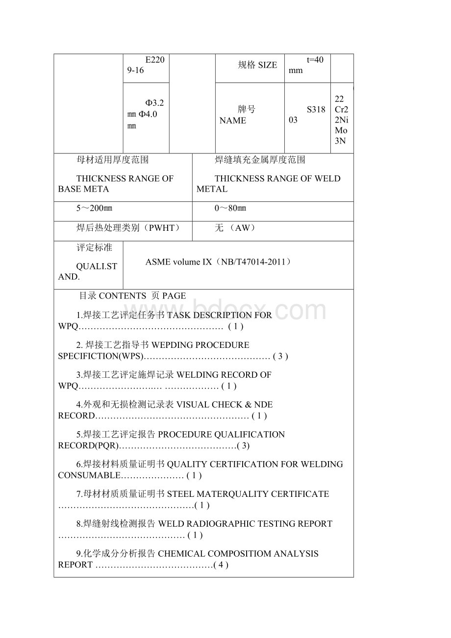 对接40mm双相钢板SMAW焊接工艺评定报告中英文对照.docx_第2页