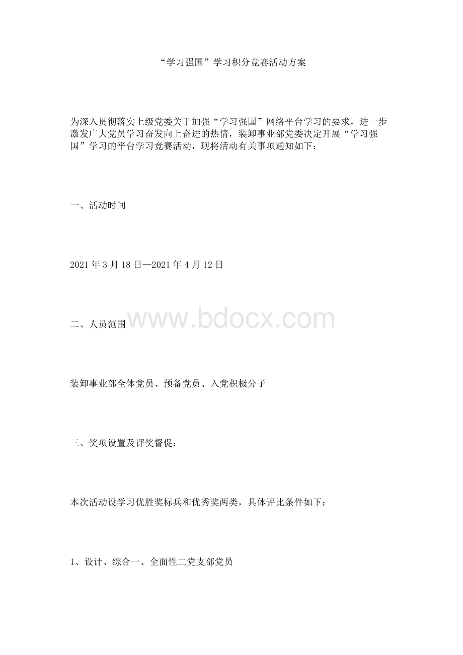 “学习强国”学习积分竞赛活动方案.docx