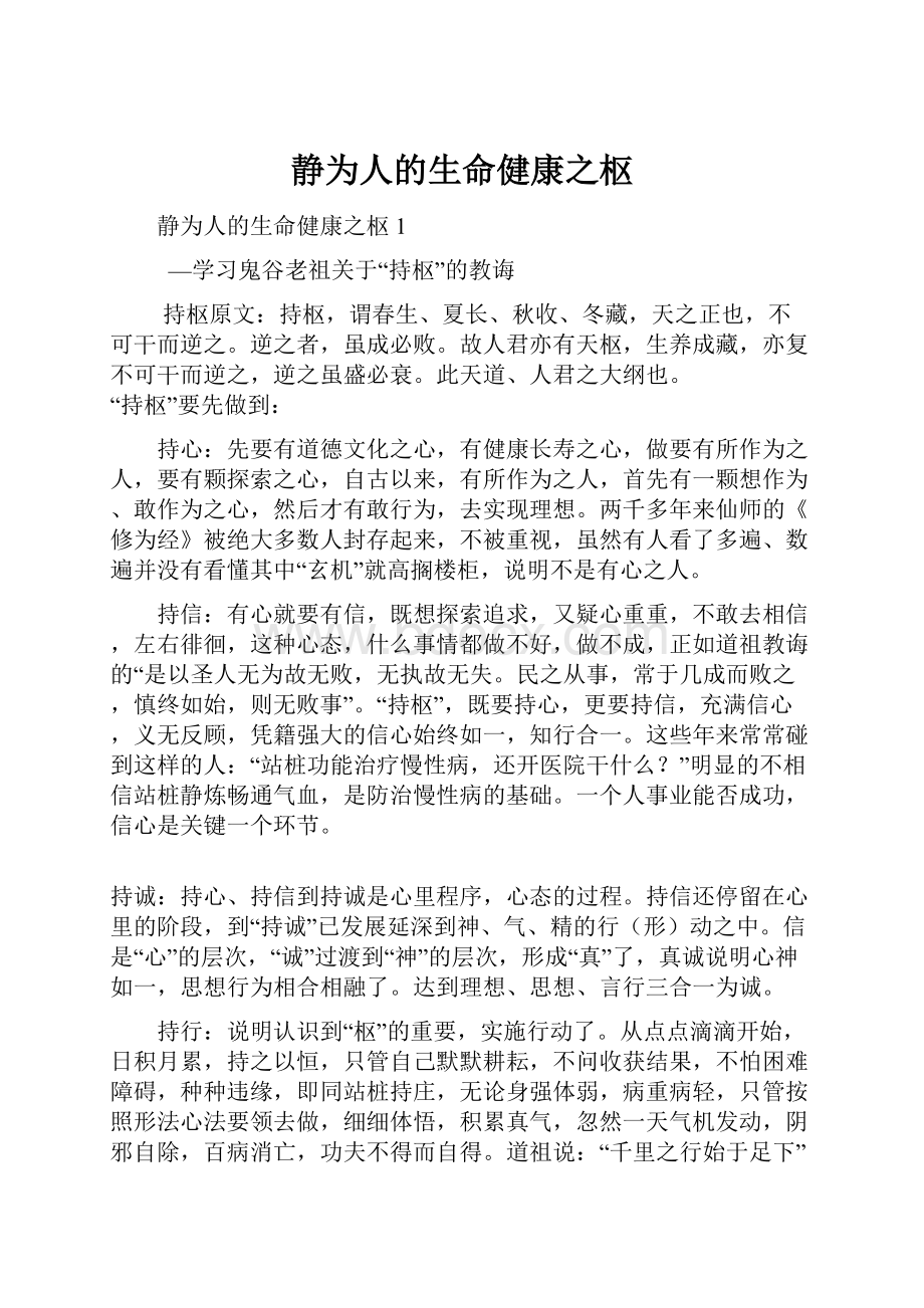 静为人的生命健康之枢.docx_第1页