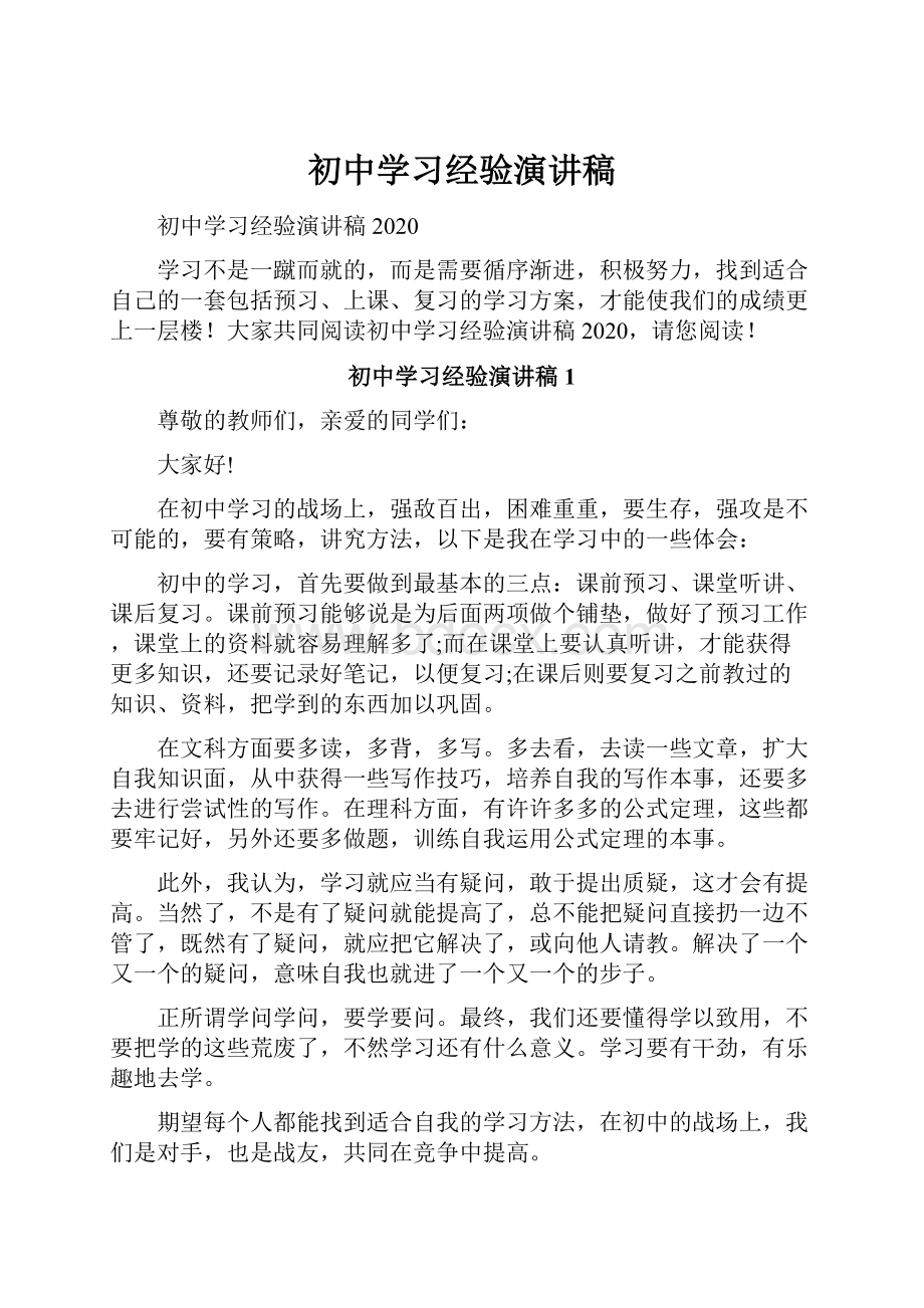 初中学习经验演讲稿.docx_第1页