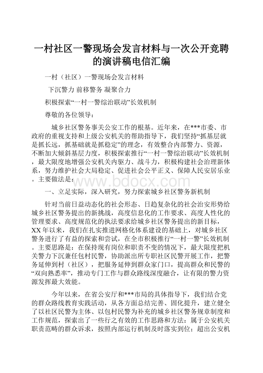 一村社区一警现场会发言材料与一次公开竞聘的演讲稿电信汇编.docx_第1页