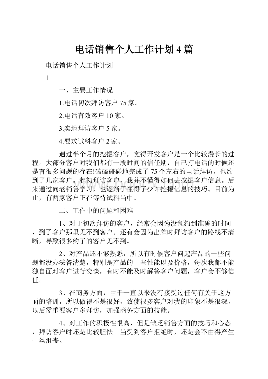 电话销售个人工作计划4篇.docx