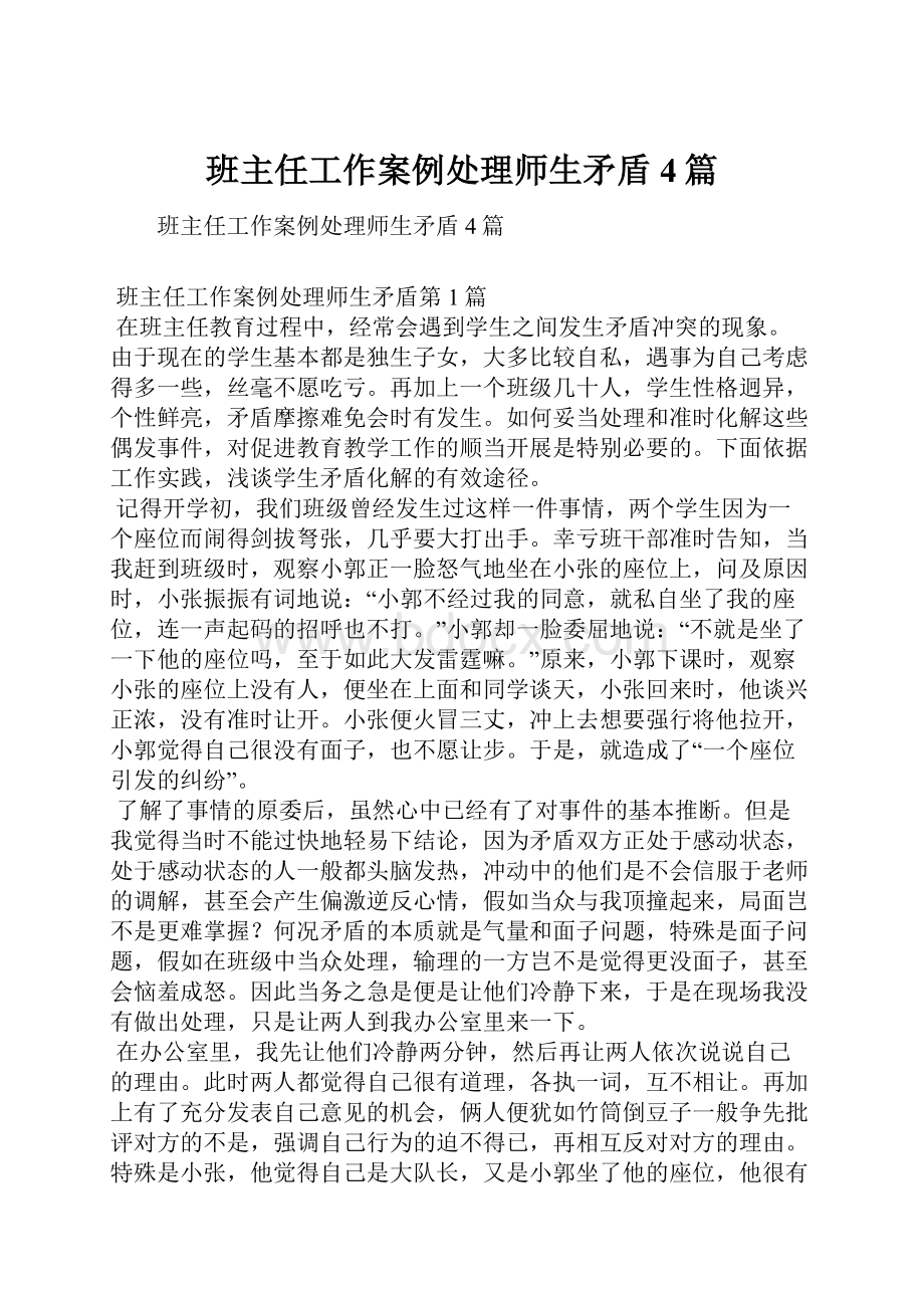 班主任工作案例处理师生矛盾4篇.docx_第1页