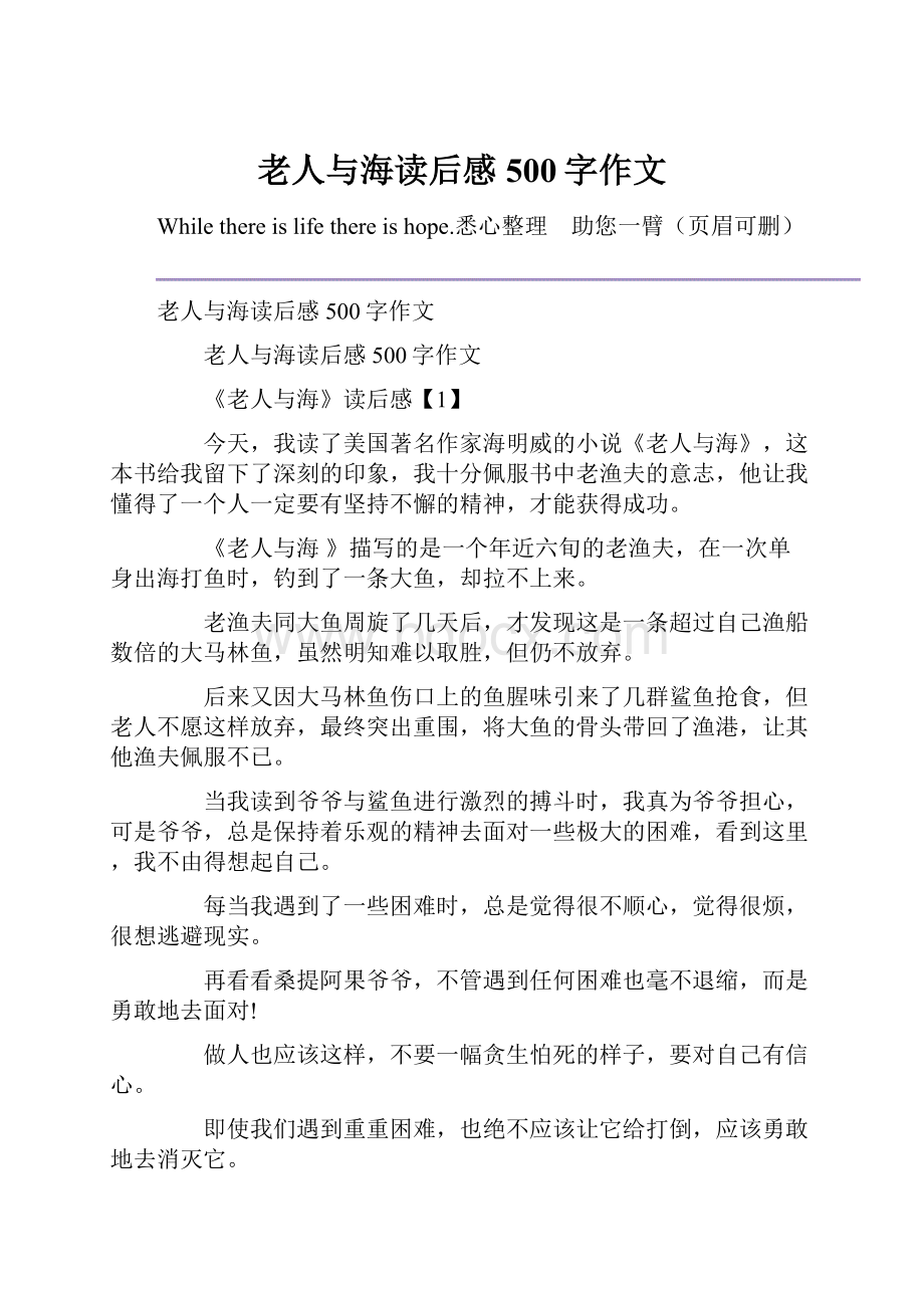 老人与海读后感500字作文.docx_第1页