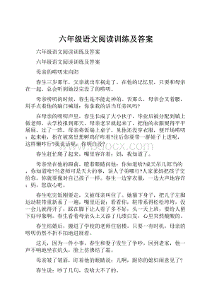 六年级语文阅读训练及答案.docx