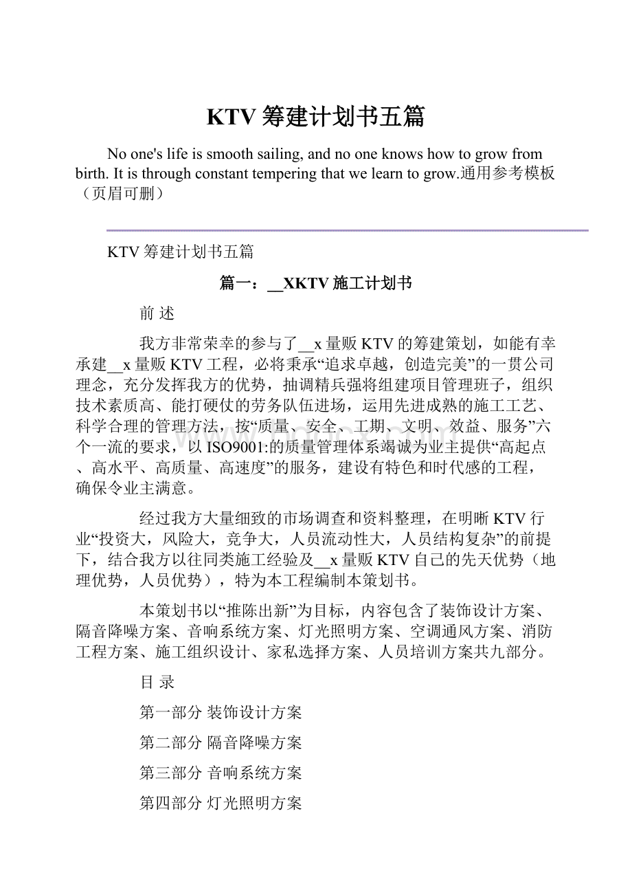 KTV筹建计划书五篇.docx