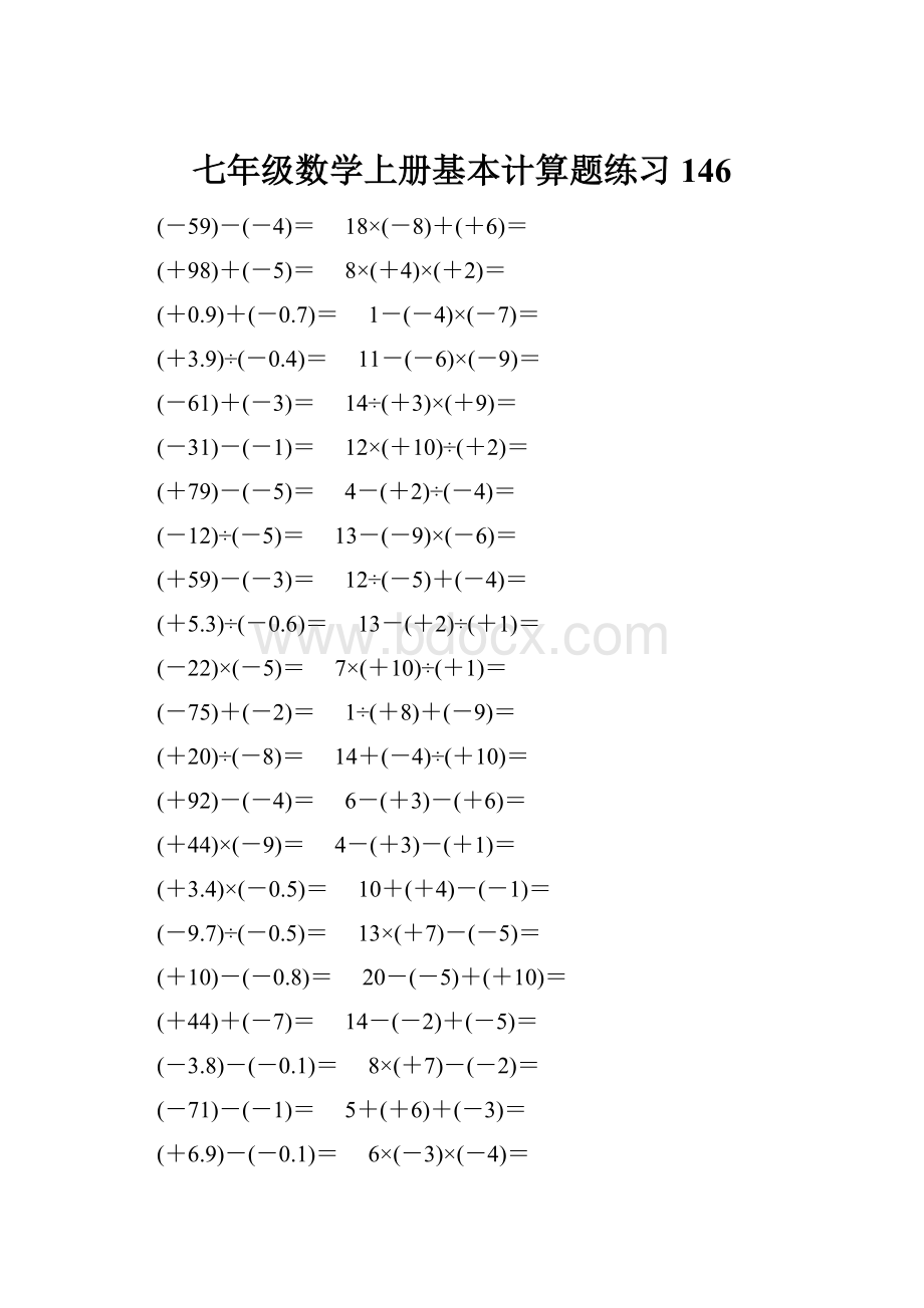 七年级数学上册基本计算题练习 146Word文件下载.docx