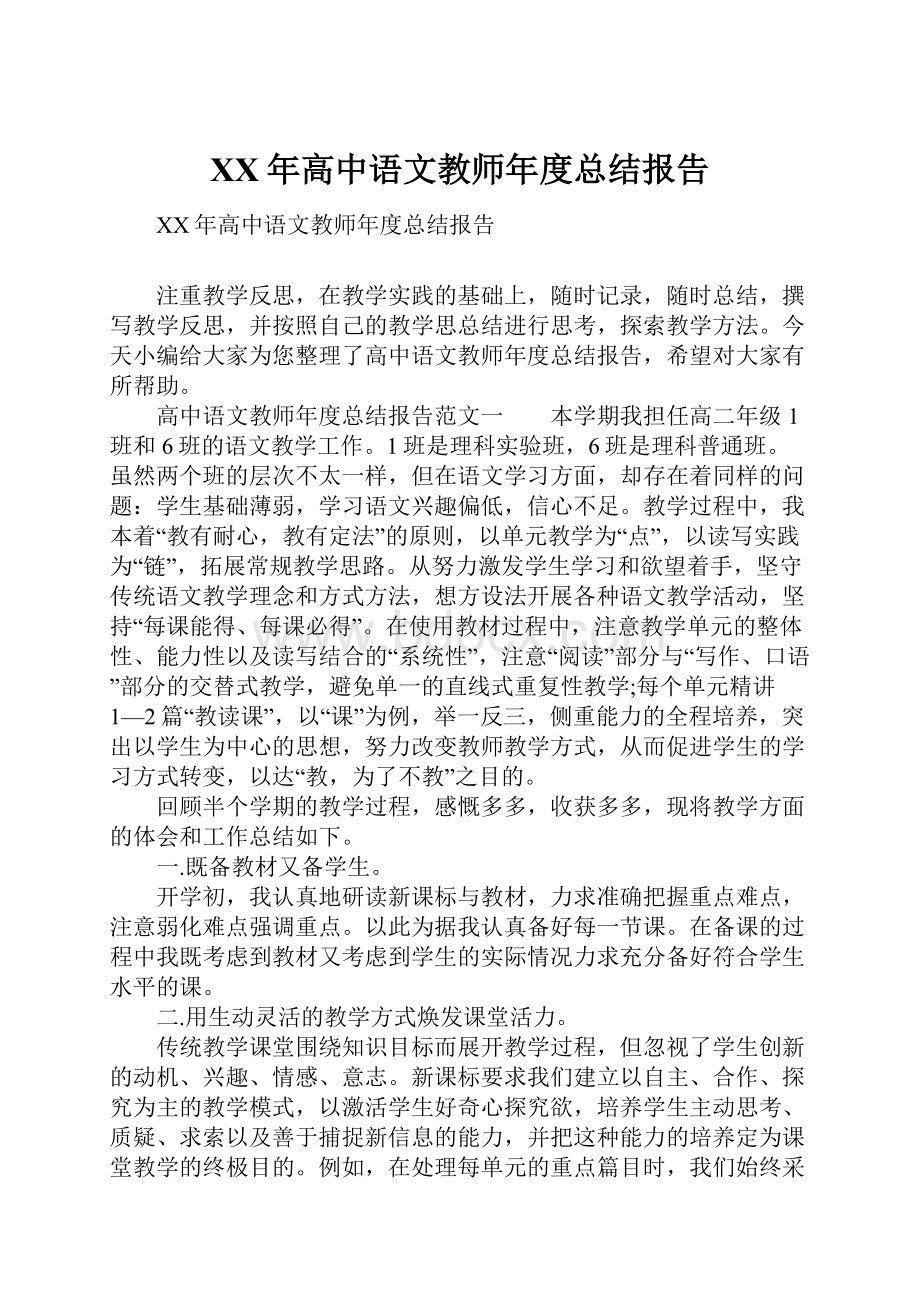 XX年高中语文教师年度总结报告.docx